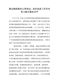 群众路线教育心得体会：切实改进工作作风 努力提升服务水平.doc