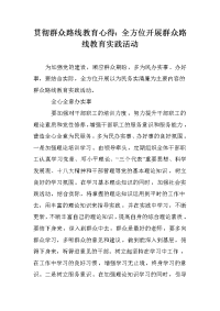 贯彻群众路线教育心得：全方位开展群众路线教育实践活动.doc