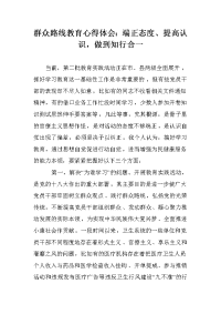 群众路线教育心得体会：端正态度、提高认识，做到知行合一.doc