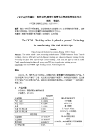 crtm——在线编织——-拉挤成型薄壁纤维增强环氧树脂管制造技术