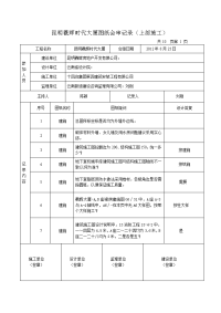 昆明羲辉时代大厦上部施工图纸会审记录