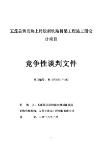 五莲黄岛路上跨胶新铁路桥梁工程施工图设计项目