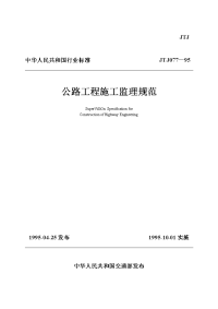 中华人民共和国行业标准公路工程施工监理规范