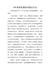 450世界名著读书笔记大全