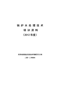 锅炉水处理技术培训资料度