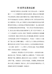 xx世界名著读后感
