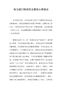 电力部门培训安全教育心得体会