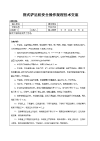 拖式铲运机安全操作规程技术交底