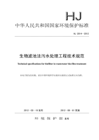 生物滤池法污水处理工程技术规范(hj 2014-2012)