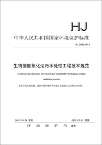 生物接触氧化法污水处理工程技术规范