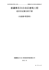 疆维吾尔自治区建筑工程造价员定额分析手册