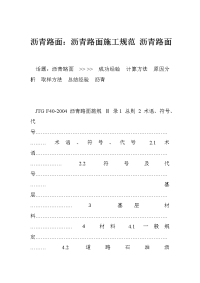 沥青路面：沥青路面施工规范 沥青路面