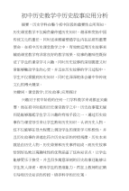 初中历史教学中历史故事应用分析