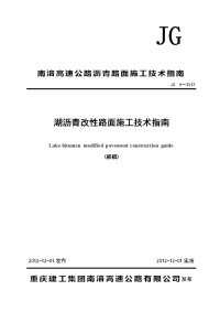 湖沥青改性沥青路面施工技术指南