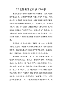 xx世界名著读后感1500字