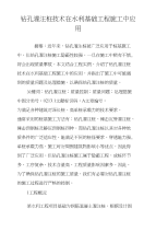 钻孔灌注桩技术在水利基础工程施工中应用