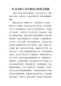 xx企业职工安全教育心得体会两篇