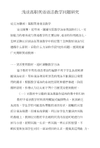 浅谈高职英语语法教学问题研究