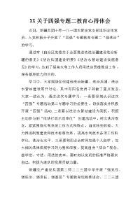 xx关于四强专题二教育心得体会