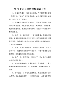xx关于元旦黑板报版面设计图