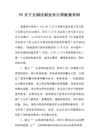 xx关于全国法制宣传日黑板报资料