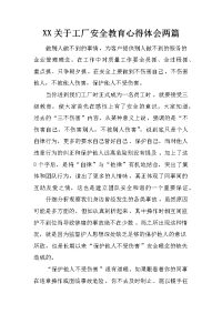 xx关于工厂安全教育心得体会两篇