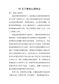 xx关于教育心得体会