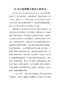 xx农行案例警示教育心得体会