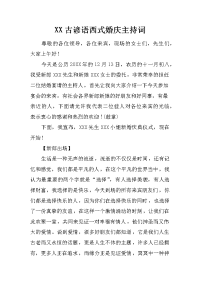 xx古谚语西式婚庆主持词