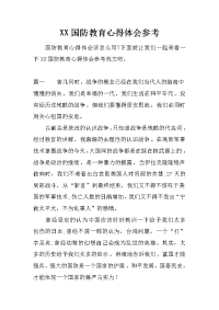 xx国防教育心得体会参考