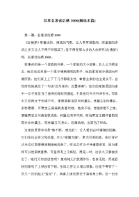世界名著读后感3000(精选多篇).doc