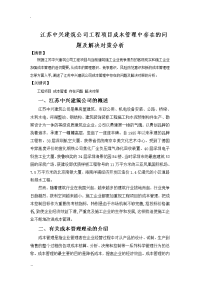 江苏中兴建筑公司工程项目成本管理中存在的问题及解决对策分析