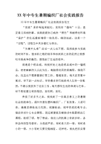 xx年中专生暑期编织厂社会实践报告