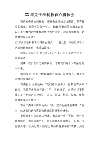 xx年关于法制教育心得体会