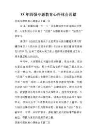 xx年四强专题教育心得体会两篇