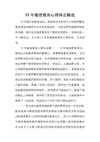 xx年继续教育心得体会精选