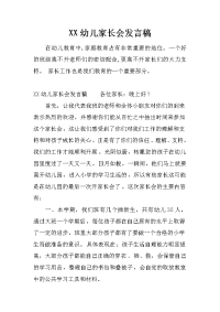 xx幼儿家长会发言稿