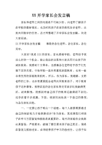xx开学家长会发言稿