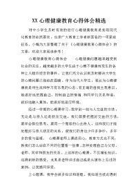 xx心理健康教育心得体会精选