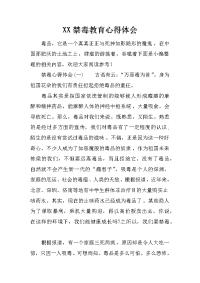 xx禁毒教育心得体会