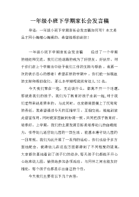 一年级小班下学期家长会发言稿
