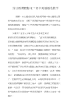 浅议新课程标准下高中英语语法教学