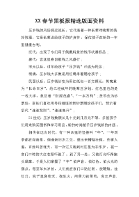 xx春节黑板报精选版面资料