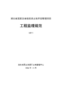 国家及省级投资土地开发整理项目工程监理规范