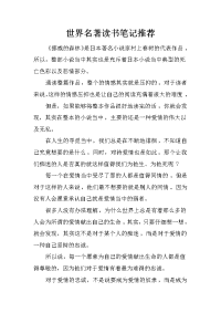 世界名著读书笔记推荐