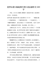 世界名著《海底两万里》读后感作文600字