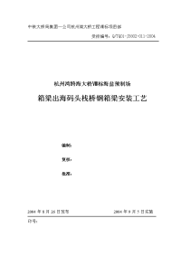 杭州湾跨海大桥ⅷ标海盐预制场箱梁出海码头栈桥钢箱梁安装工艺