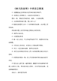 《春天的故事》中班语言教案