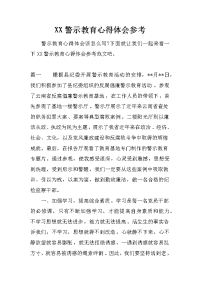 xx警示教育心得体会参考