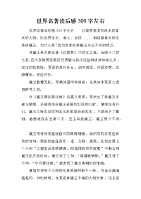 世界名著读后感300字左右